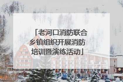 老河口消防联合乡镇组织开展消防培训暨演练活动