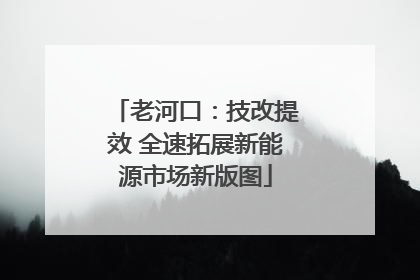 老河口：技改提效 全速拓展新能源市场新版图