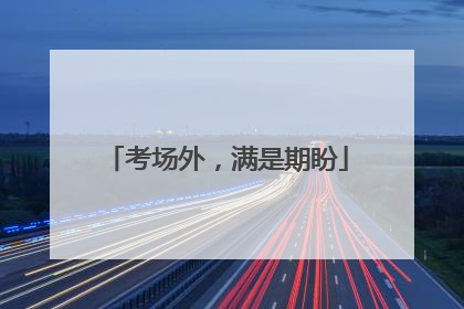 考场外，满是期盼