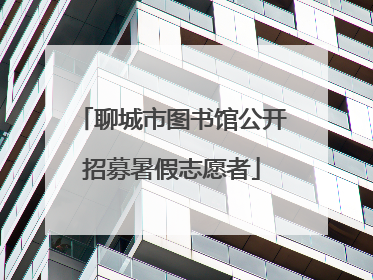 聊城市图书馆公开招募暑假志愿者