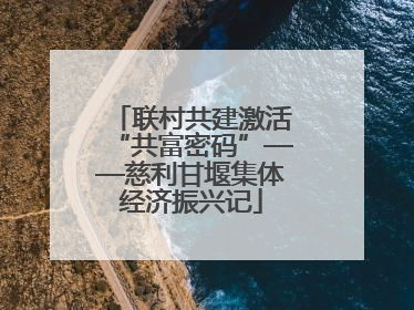 联村共建激活“共富密码”——慈利甘堰集体经济振兴记