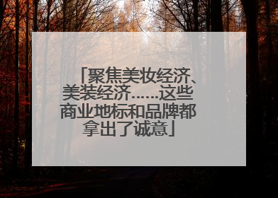 聚焦美妆经济、美装经济……这些商业地标和品牌都拿出了诚意