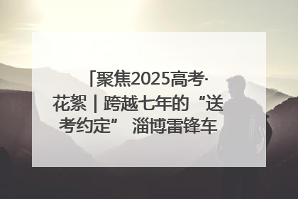 聚焦2025高考·花絮｜跨越七年的“送考约定” 淄博雷锋车队温暖两代人