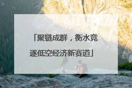 聚链成群，衡水竞逐低空经济新赛道
