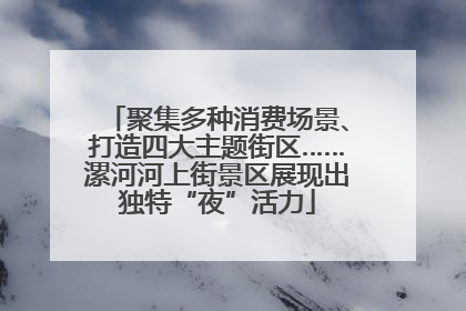 聚集多种消费场景、打造四大主题街区……漯河河上街景区展现出独特“夜”活力