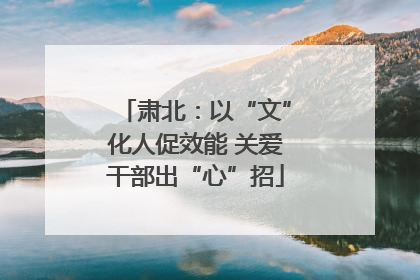 肃北：以“文”化人促效能 关爱干部出“心”招