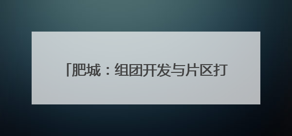 肥城：组团开发与片区打造引领区域文旅新发展