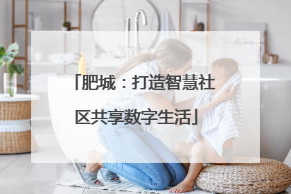 肥城：打造智慧社区共享数字生活