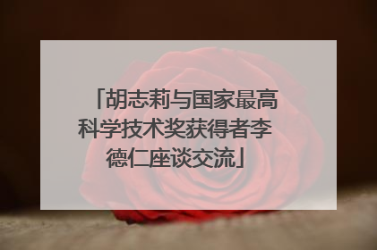 胡志莉与国家最高科学技术奖获得者李德仁座谈交流