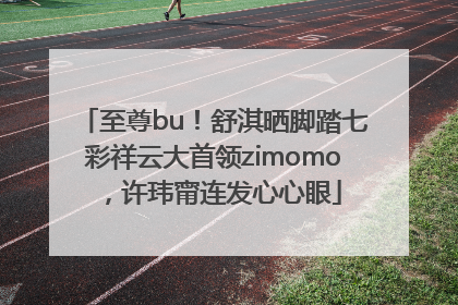 至尊bu！舒淇晒脚踏七彩祥云大首领zimomo，许玮甯连发心心眼