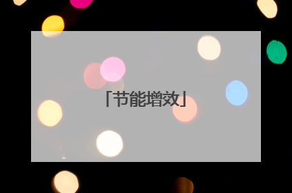 节能增效