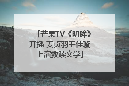 芒果TV《明眸》开播 姜贞羽王佳璇上演救赎文学