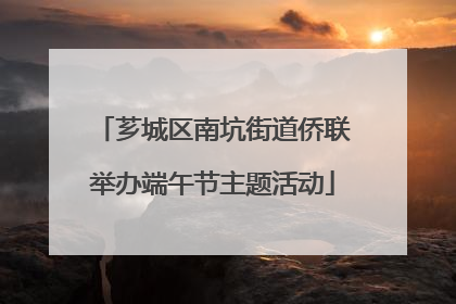 芗城区南坑街道侨联举办端午节主题活动