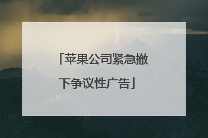苹果公司紧急撤下争议性广告