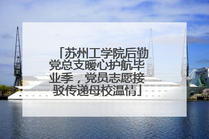 苏州工学院后勤党总支暖心护航毕业季，党员志愿接驳传递母校温情