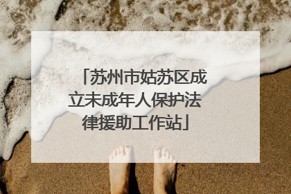 苏州市姑苏区成立未成年人保护法律援助工作站