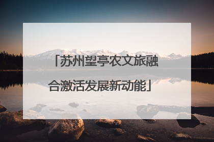 苏州望亭农文旅融合激活发展新动能