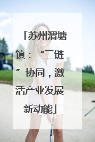 苏州渭塘镇：“三链”协同，激活产业发展新动能