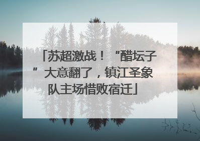 苏超激战！“醋坛子”大意翻了，镇江圣象队主场惜败宿迁