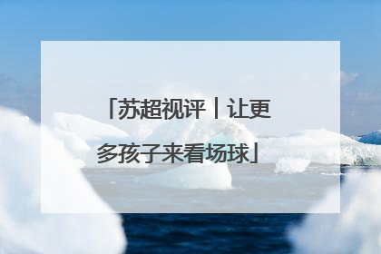 苏超视评︱让更多孩子来看场球