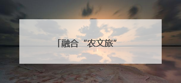 融合“农文旅” 变出“新花样”