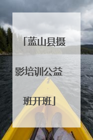 蓝山县摄影培训公益班开班