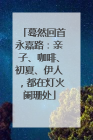 蓦然回首永嘉路：亲子、咖啡、初夏、伊人，都在灯火阑珊处