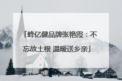 蜂亿健品牌张艳霞：不忘故土根 温暖送乡亲