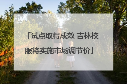 试点取得成效 吉林校服将实施市场调节价