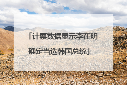 计票数据显示李在明确定当选韩国总统