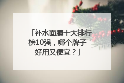 补水面膜十大排行榜10强，哪个牌子好用又便宜？