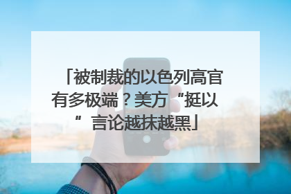 被制裁的以色列高官有多极端？美方“挺以”言论越抹越黑