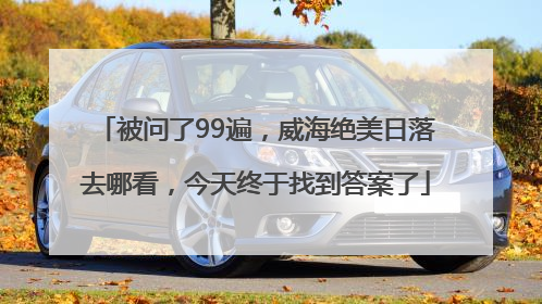 被问了99遍，威海绝美日落去哪看，今天终于找到答案了