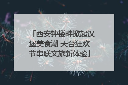 西安钟楼畔掀起汉堡美食潮 天台狂欢节串联文旅新体验