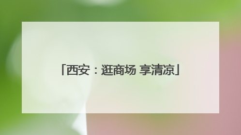 西安：逛商场 享清凉