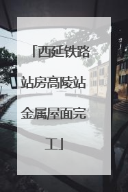 西延铁路站房高陵站金属屋面完工