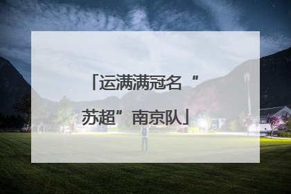 运满满冠名“苏超”南京队