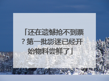 还在遗憾抢不到票？第一批影迷已经开始物料尝鲜了