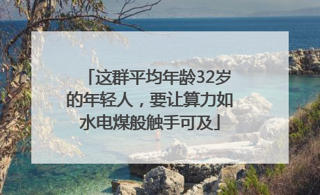 这群平均年龄32岁的年轻人，要让算力如水电煤般触手可及