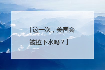 这一次，美国会被拉下水吗？