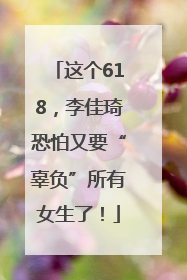 这个618，李佳琦恐怕又要“辜负”所有女生了！