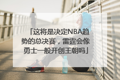 这将是决定NBA趋势的总决赛，雷霆会像勇士一般开创王朝吗
