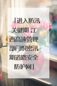 进入防汛关键期 江西高速管理部门织密汛期道路安全防护网