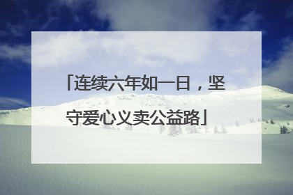 连续六年如一日，坚守爱心义卖公益路