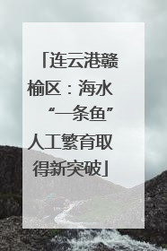 连云港赣榆区：海水“一条鱼”人工繁育取得新突破