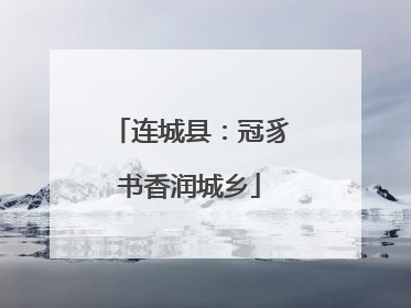连城县：冠豸书香润城乡