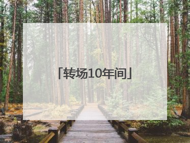 转场10年间
