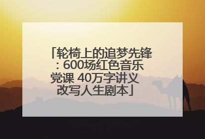 轮椅上的追梦先锋：600场红色音乐党课 40万字讲义改写人生剧本