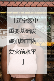 辽宁绥中重要基础设施汛期前恢复灾前水平