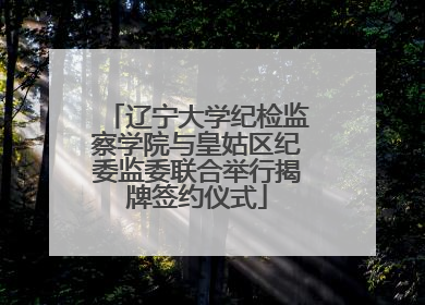 辽宁大学纪检监察学院与皇姑区纪委监委联合举行揭牌签约仪式